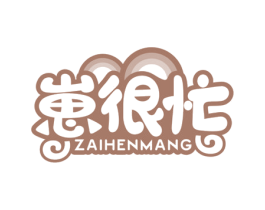 崽很忙