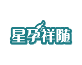 星孕祥随 第03类化妆品商标转让 注册号57741305