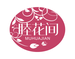 睦花间