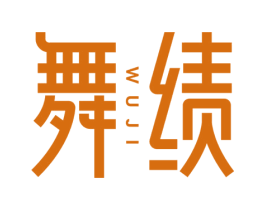 舞绩 第25类服装鞋帽商标转让 注册号62598418