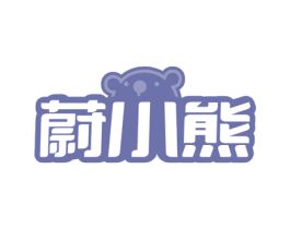 蔚小熊