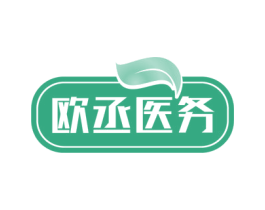 欧丞医务