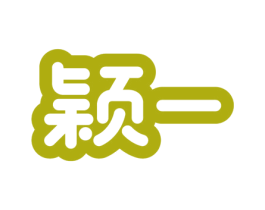 颖一