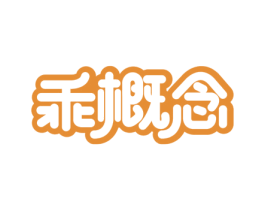 乖概念