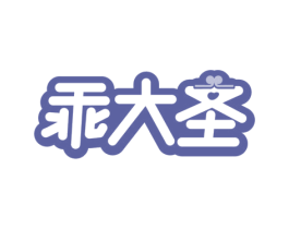 乖大圣