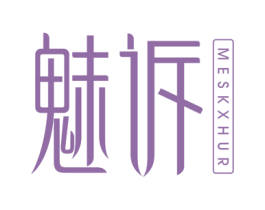 魅诉 MESKXHUR 第03类化妆品商标转让 注册号59683733