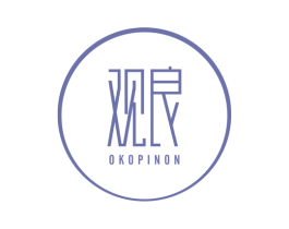 观良 OKOPINON