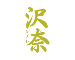 沢奈 第03类化妆品商标转让 注册号59132375