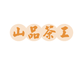 山品茶工 第29类食品商标转让 注册号57716414