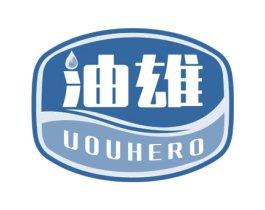 油雄 UOUHERO
