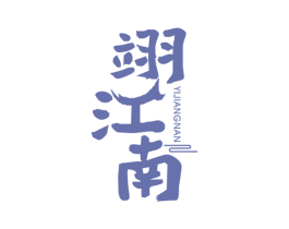 翊江南