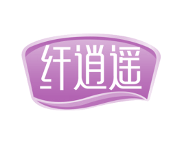 纤逍遥 第29类食品商标转让 注册号61307794