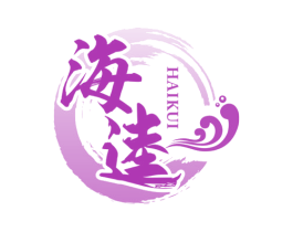 海逵