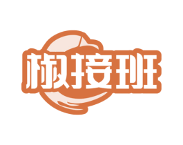 椒接班