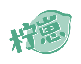柠崽 第30类小食配料商标转让 注册号59242998