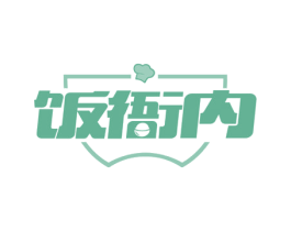 饭衙内 第30类小食配料商标转让 注册号62482803