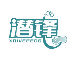 潜锋 XDIVEFENG