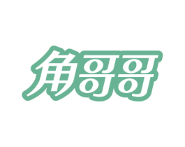 角哥哥 第10类医疗器械商标转让 注册号55623462