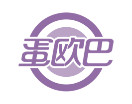 蛋欧巴 第30类小食配料商标转让 注册号58216073