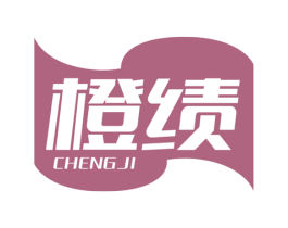 橙绩 第25类服装鞋帽商标转让 注册号58545518