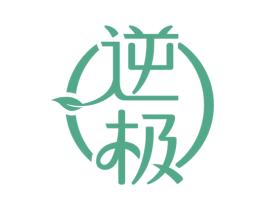 逆极 第03类化妆品商标转让 注册号59686062