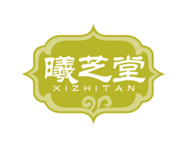 曦芝堂 XIZHITAN