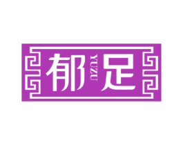 郁足