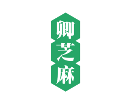 卿芝麻 第29类食品商标转让 注册号56969518