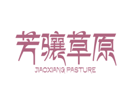 芳骧草原 JIAOXIANG  PASTURE