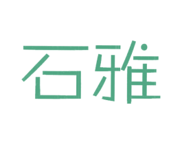 石雅 第25类服装鞋帽商标转让 注册号24021468