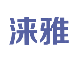 涞雅 第25类服装鞋帽商标转让 注册号24021466