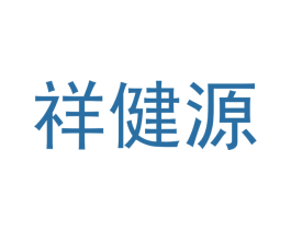 祥健源 第10类医疗器械商标转让 注册号58730101