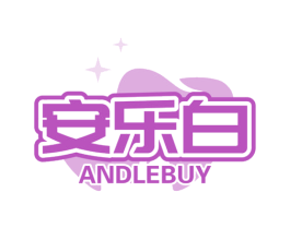 安乐白 ANDLEBUY
