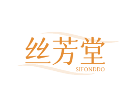 丝芳堂 SIFONDDO