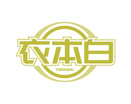 衣本白