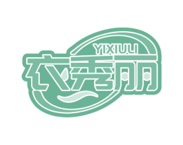 衣秀丽