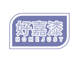 好嘉漆 HOMEJUST