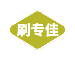 刷专佳