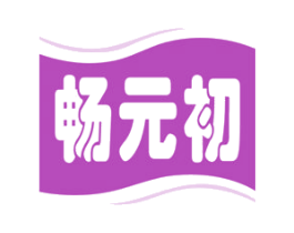 畅元初 第30类小食配料商标转让 注册号61128962