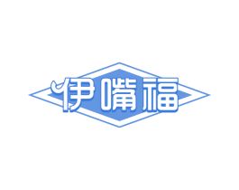 伊嘴福 第29类食品商标转让 注册号60647102