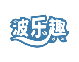 波乐趣 第29类食品商标转让 注册号60661397