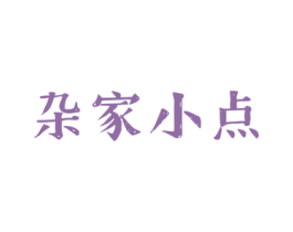 杂家小点