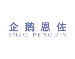 企鹅恩佐 ENZO PENGUIN 第25类服装鞋帽商标转让 注册号60645822