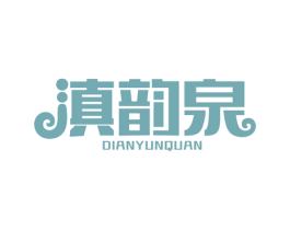 滇韵泉