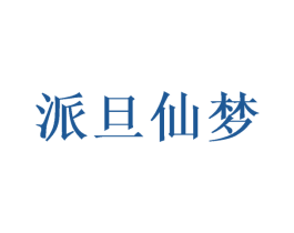 派旦仙梦 第35类广告贸易商标转让 注册号47297395