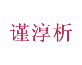 谨淳析 第35类广告贸易商标转让 注册号47286709