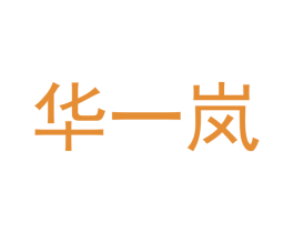 华一岚