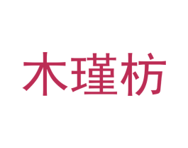 木瑾枋