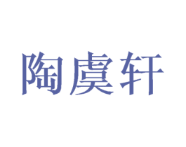 陶虞轩
