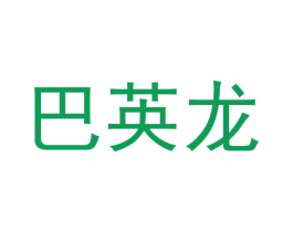 巴英龙 第18类皮革箱包商标转让 注册号52353359